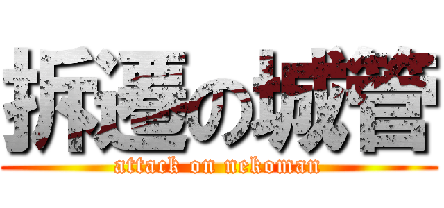 拆遷の城管 (attack on nekoman)