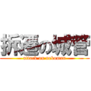 拆遷の城管 (attack on nekoman)