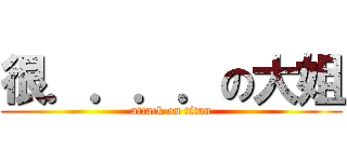 很．．．．の大姐 (attack on titan)