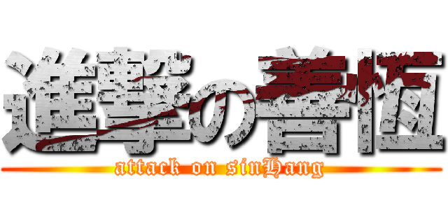 進撃の善恆 (attack on sinHang)