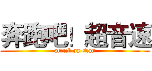 奔跑吧！超音速 (attack on titan)