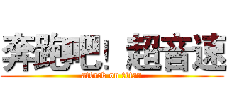 奔跑吧！超音速 (attack on titan)