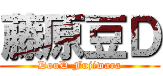 藤原豆Ｄ (DouD Fujiwara)