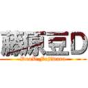 藤原豆Ｄ (DouD Fujiwara)