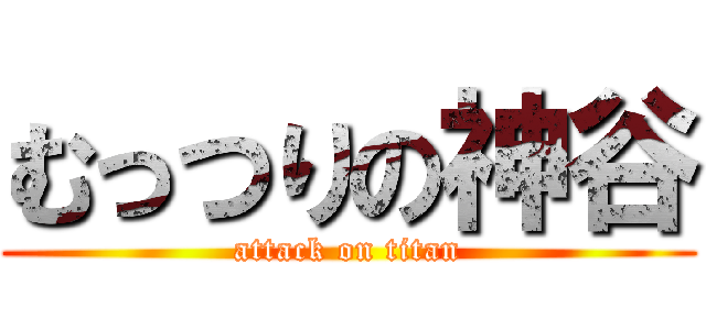 むっつりの神谷 (attack on titan)