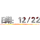 日期：１２／２２ (attack on titan)