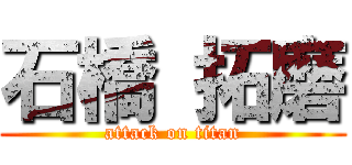 石橋 拓磨 (attack on titan)