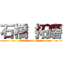 石橋 拓磨 (attack on titan)