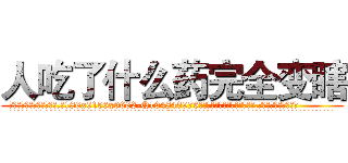 人吃了什么药完全变瞎 (人吃了什么药完全变瞎【电.话186x0156x9662-Q194843976林氏药业】我们做的是长期生意,靠的是老客户长期支持
参考消息网2月20日报道 韩媒称，“剩女多、离婚率高的城市，房价一定会上涨。”这是中国经济学家金岩石2016年12月参加在上海举行的房地产相关论坛时说的话。
)