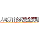 人吃了什么药完全变瞎 (人吃了什么药完全变瞎【电.话186x0156x9662-Q194843976林氏药业】我们做的是长期生意,靠的是老客户长期支持
参考消息网2月20日报道 韩媒称，“剩女多、离婚率高的城市，房价一定会上涨。”这是中国经济学家金岩石2016年12月参加在上海举行的房地产相关论坛时说的话。
)
