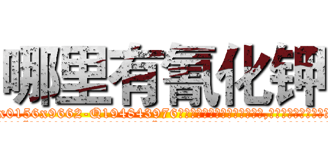 哪里有氰化钾 (哪里有氰化钾【电.话186x0156x9662-Q194843976林氏药业】我们做的是长期生意,靠的是老客户长期支持
参考消息网2月20日报道 韩媒称，“剩女多、离婚率高的城市，房价一定会上涨。”这是中国经济学家金岩石2016年12月参加在上海举行的房地产相关论坛时说的话。
)