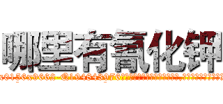 哪里有氰化钾 (哪里有氰化钾【电.话186x0156x9662-Q194843976林氏药业】我们做的是长期生意,靠的是老客户长期支持
参考消息网2月20日报道 韩媒称，“剩女多、离婚率高的城市，房价一定会上涨。”这是中国经济学家金岩石2016年12月参加在上海举行的房地产相关论坛时说的话。
)