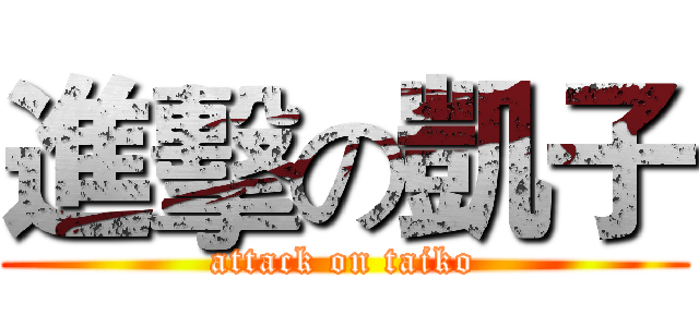 進擊の凱子 (attack on taiko)