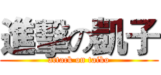進擊の凱子 (attack on taiko)