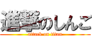 進撃のしんご (attack on titan)