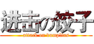 进击の饺子 (attack on dumplins)