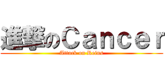 進撃のＣａｎｃｅｒ (Attack on Reins)