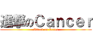 進撃のＣａｎｃｅｒ (Attack on Reins)