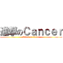 進撃のＣａｎｃｅｒ (Attack on Reins)