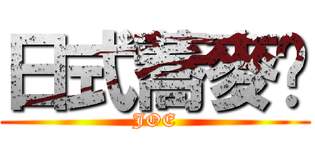 日式蕎麥麵 (JOE)