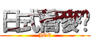 日式蕎麥麵 (JOE)