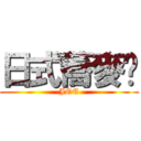 日式蕎麥麵 (JOE)