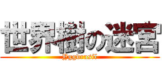 世界樹の迷宮 (Yggdrasil)