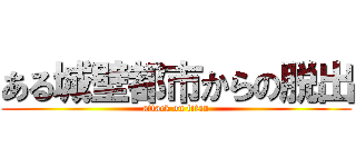 ある城壁都市からの脱出 (attack on titan)