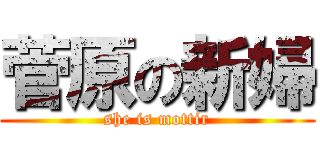 菅原の新婦 (she is mottir)