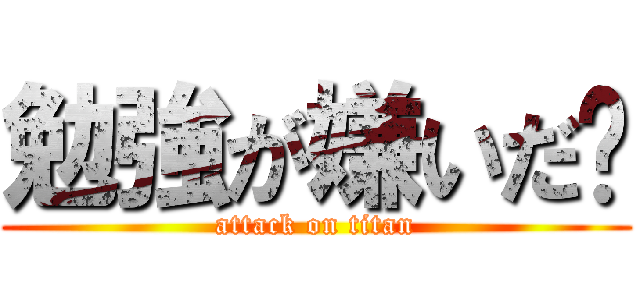 勉強が嫌いだ🌚 (attack on titan)