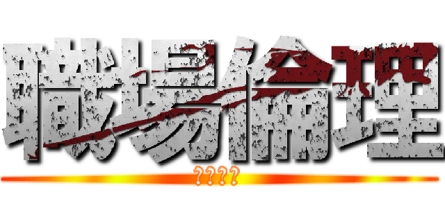 職場倫理 (是什麼?)