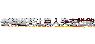 去哪里买让男人失去性能力的药 (去哪里买让男人失去性能力的药【电-186x2687x6963-Q278180069元-吉-药-业】我们做的是长期生意,靠的是老客户长期支持 http://sngk.net/9ybGKN
)
