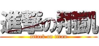 進撃の翔凱 (attack on titan)