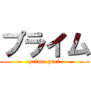 プライム (prime part)