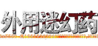 外用迷幻药 (外用迷幻药【电.话156x1318x7580-Q1991936399鑫宏药业】我们做的是长期生意,靠的是老客户长期支持
参考消息网2月20日报道 韩媒称，“剩女多、离婚率高的城市，房价一定会上涨。”这是中国经济学家金岩石2016年12月参加在上海举行的房地产相关论坛时说的话。
)