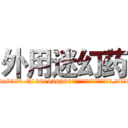外用迷幻药 (外用迷幻药【电.话156x1318x7580-Q1991936399鑫宏药业】我们做的是长期生意,靠的是老客户长期支持
参考消息网2月20日报道 韩媒称，“剩女多、离婚率高的城市，房价一定会上涨。”这是中国经济学家金岩石2016年12月参加在上海举行的房地产相关论坛时说的话。
)
