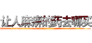 让人麻痹的药去哪买 (让人麻痹的药去哪买【电.话156x1318x7580-Q1991936399鑫宏药业】我们做的是长期生意,靠的是老客户长期支持
参考消息网2月20日报道 韩媒称，“剩女多、离婚率高的城市，房价一定会上涨。”这是中国经济学家金岩石2016年12月参加在上海举行的房地产相关论坛时说的话。
)