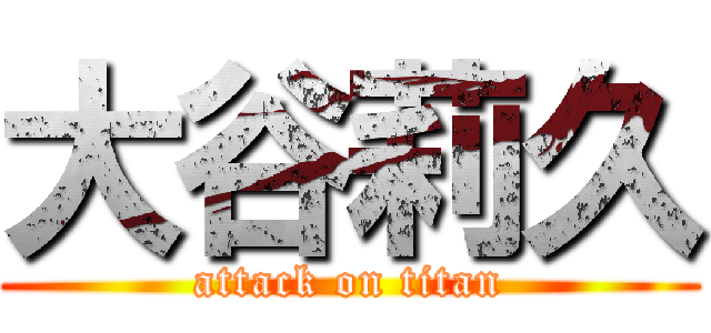 大谷莉久 (attack on titan)