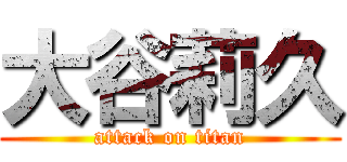 大谷莉久 (attack on titan)