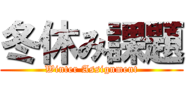 冬休み課題 (Winter Assignment)
