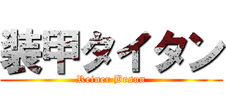 装甲タイタン (Reiner Brsun)