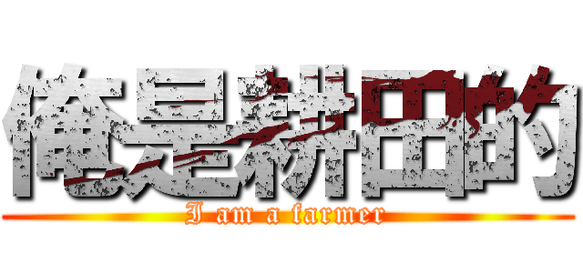俺是耕田的 (I am a farmer)