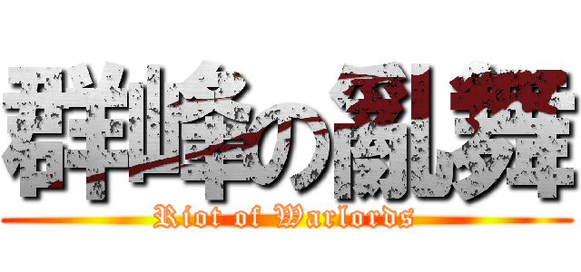 群峰の亂舞 (Riot of Warlords)