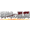 群峰の亂舞 (Riot of Warlords)