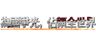 為國爭光，佔領全世界 (International Horizons and Strategy Common Analysis)