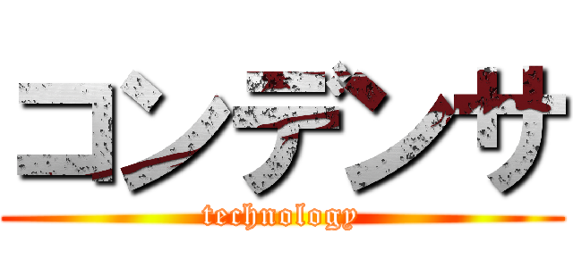 コンデンサ (technology)