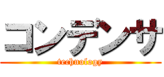 コンデンサ (technology)