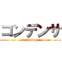 コンデンサ (technology)