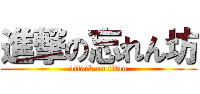 進撃の忘れん坊 (attack on titan)