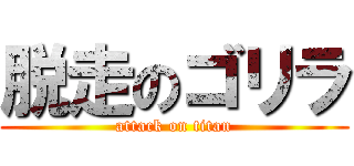 脱走のゴリラ (attack on titan)